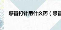 感冒打針用什么藥(感冒打針多少錢)
