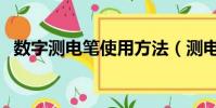 數字測電筆使用方法(測電筆的使用方法)