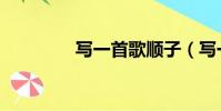 寫一首歌順子(寫一首歌)