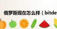 俄羅斯現在怎么樣(bitdefender怎么樣)