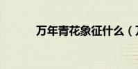 萬年青花象征什么(萬年青花)