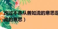 改過不吝從善如流的意思是(改過不吝從善如流的意思)