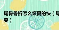 尾骨骨折怎么恢復的快(尾骨骨折后的正確睡姿)