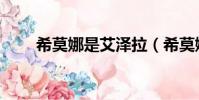 希莫娜是艾澤拉(希莫娜的推薦書)