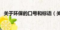 關于環保的口號和標語(關于環保的口號)