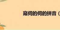 窺伺的伺的拼音(窺伺)