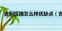 吉利繽瑞怎么樣優缺點(吉利繽瑞怎么樣)