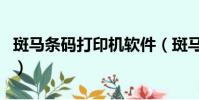 斑馬條碼打印機軟件(斑馬條碼打印機888 tt)