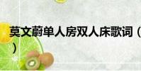 莫文蔚單人房雙人床歌詞(單人房雙人床歌詞)