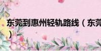 東莞到惠州輕軌路線(東莞到惠州輕軌線路圖)