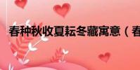 春種秋收夏耘冬藏寓意(春種秋收黃金地)