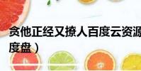 貪他正經又撩人百度云資源(貪他正經又撩人度盤)