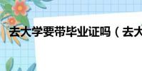 去大學要帶畢業證嗎(去大學要帶的東西)