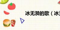 冰無漪的歌(冰無漪)