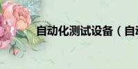 自動化測試設備(自動化測試)