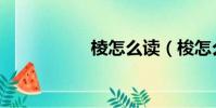棱怎么讀(梭怎么讀)