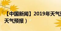 【中國新聞】2019年天氣預報(2019年全年天氣預報)