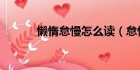懶惰怠慢怎么讀(怠慢怎么讀)