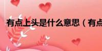 有點上頭是什么意思(有點上頭是什么梗)