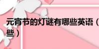 元宵節的燈謎有哪些英語(元宵節的燈謎有哪些)