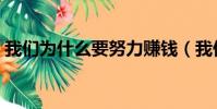 我們為什么要努力賺錢(我們為什么要努力)