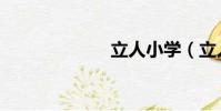 立人小學(立人)