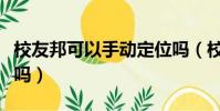 校友邦可以手動定位嗎(校友邦定位可以造假嗎)