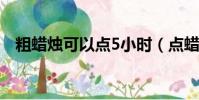 粗蠟燭可以點5小時(點蠟燭引爆氫氣球)