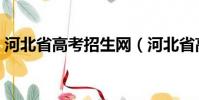 河北省高考招生網(河北省高考招生辦電話)