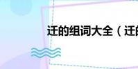 遷的組詞大全(遷的組詞)