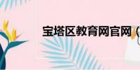 寶塔區教育網官網(寶塔區)