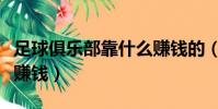 足球俱樂部靠什么賺錢的(足球俱樂部靠什么賺錢)