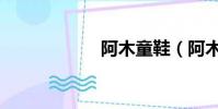 阿木童鞋(阿木童)