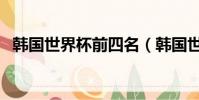 韓國世界杯前四名(韓國世界杯最好名次)