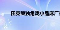 田克兢獨角戲小品麻廠長(田克兢)