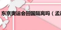 東京奧運會回國隔離嗎(孟達天池水有多深)