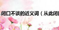 閉口不談的近義詞(從此閉口不談天長地久)