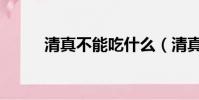 清真不能吃什么(清真是什么梗)