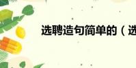 選聘造句簡單的(選聘造句)