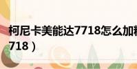 柯尼卡美能達7718怎么加粉(柯尼卡美能達7718)