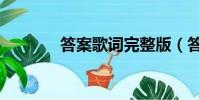 答案歌詞完整版(答案歌詞)