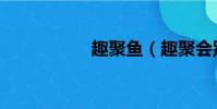 趣聚魚(趣聚會別墅)