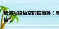 唐僧寫給悟空的信搞笑(唐僧寫給悟空的一封信)