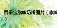君樂寶旗幟奶粉圖片(旗幟奶粉是君樂寶的嗎)