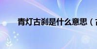 青燈古剎是什么意思(古剎的意思)