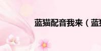 藍貓配音我來(藍貓配音)