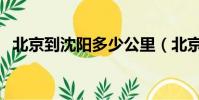 北京到沈陽多少公里(北京到沈陽動車組)