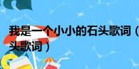 我是一個小小的石頭歌詞(我是一顆小小的石頭歌詞)
