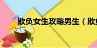 欺負女生攻略男生(欺負女生攻略)
