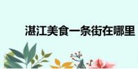 湛江美食一條街在哪里(湛江美食)